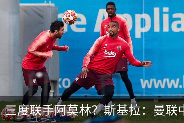 三度联手阿莫林？斯基拉：曼联中场乌加特已被推荐至米兰
