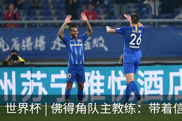 世界杯 | 佛得角队主教练：带着信念继续朝梦想前进