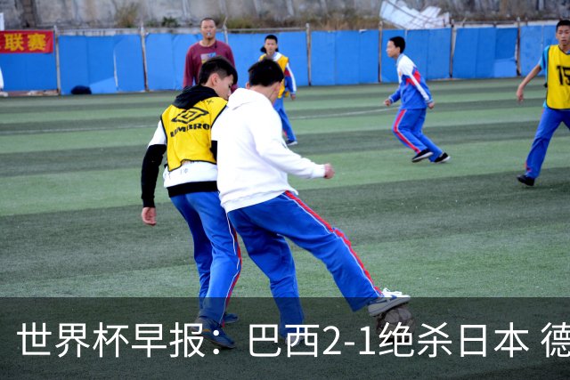 世界杯早报：巴西2-1绝杀日本 德国点球大战遭巴拉圭淘汰