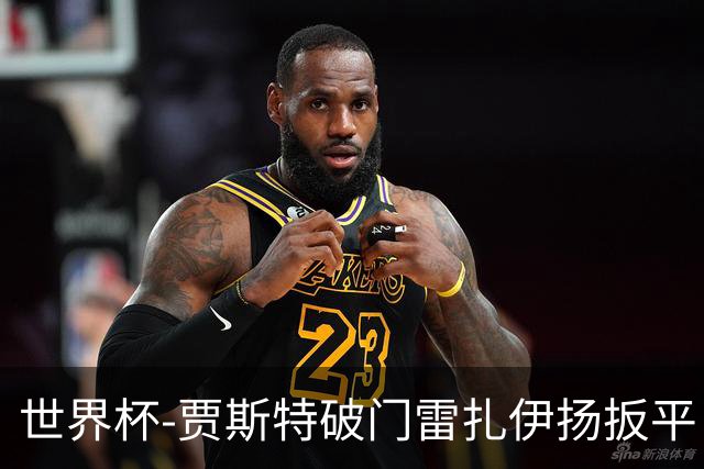 世界杯-贾斯特破门雷扎伊扬扳平 半场伊朗1-1新西兰