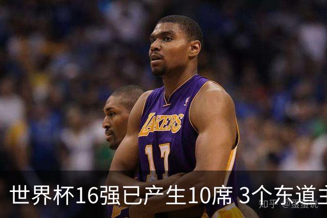 世界杯16强已产生10席 3个东道主全部晋级