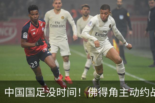 中国国足没时间！佛得角主动约战国足，被国足婉拒