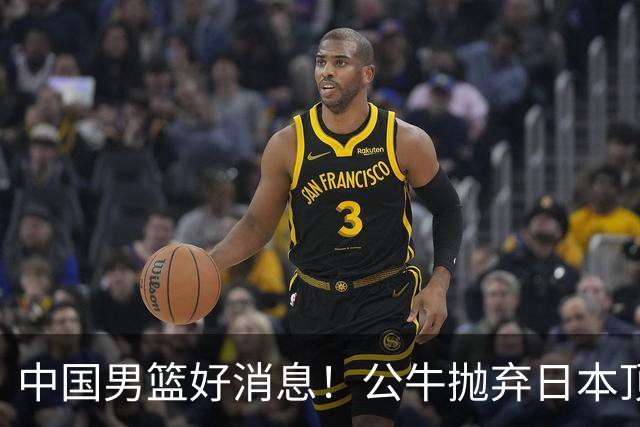 中国男篮好消息！公牛抛弃日本顶级后卫，或带队迎战中国，老叔：八村垒来了照打！