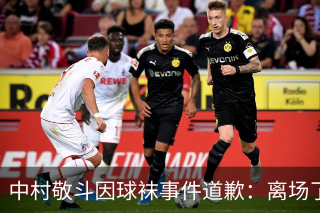 中村敬斗因球袜事件道歉：离场了大概两三分钟，给球队添了麻烦