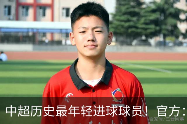 中超历史最年轻进球球员！官方：夏合扎提租借加盟中甲陕西联合
