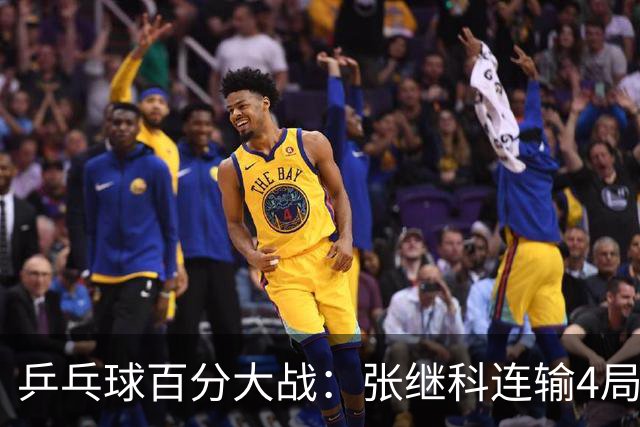 乒乓球百分大战：张继科连输4局，赵子豪立功，奥恰洛夫战队夺冠！曹魏回应退赛！