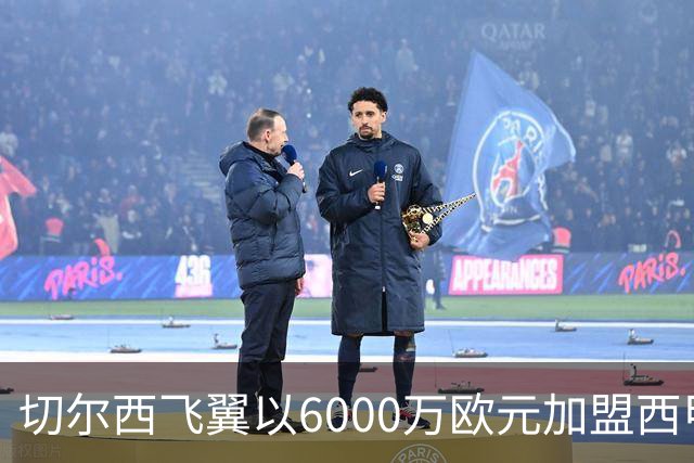 切尔西飞翼以6000万欧元加盟西甲豪门，尽管心系巴萨却投向死敌