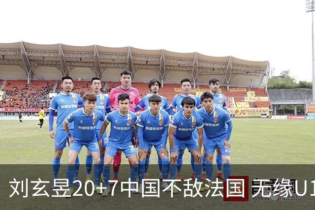 刘玄昱20+7中国不敌法国 无缘U17男篮世界杯8强