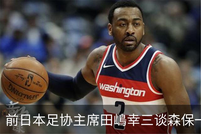 前日本足协主席田嶋幸三谈森保一续约传闻：这是合理的决定