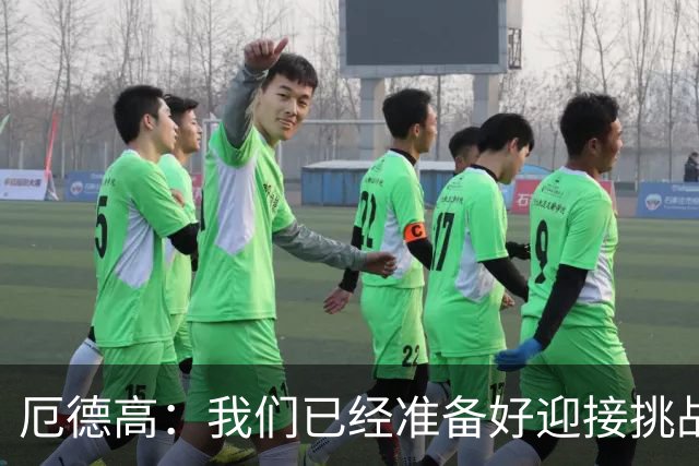厄德高：我们已经准备好迎接挑战，现在球队的心态非常强大