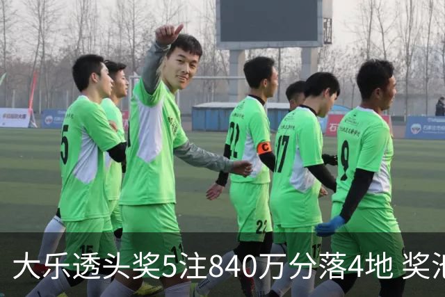 大乐透头奖5注840万分落4地 奖池余额7.56亿