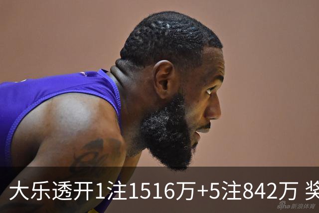 大乐透开1注1516万+5注842万 奖池余额7.98亿