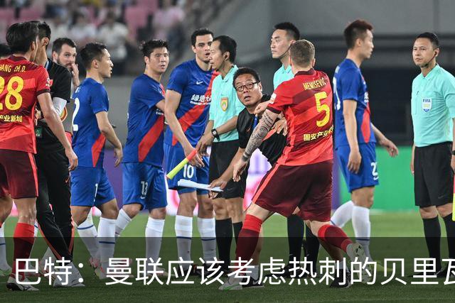 巴特：曼联应该考虑热刺的贝里瓦尔，M费或许更适合去热刺