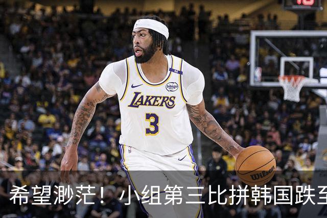 希望渺茫！小组第三比拼韩国跌至第8 想晋级需满足多个条件