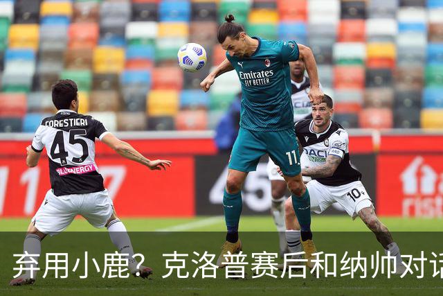 弃用小鹿？克洛普赛后和纳帅对话：我是傻瓜 无条件支持你的决定