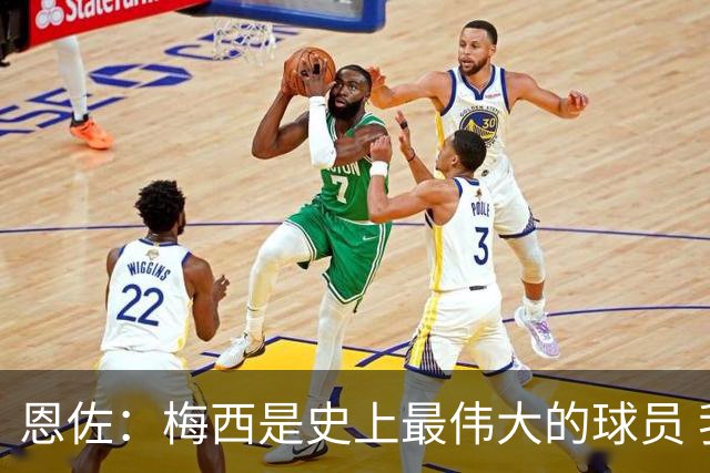 恩佐：梅西是史上最伟大的球员 我们会努力卫冕世界杯