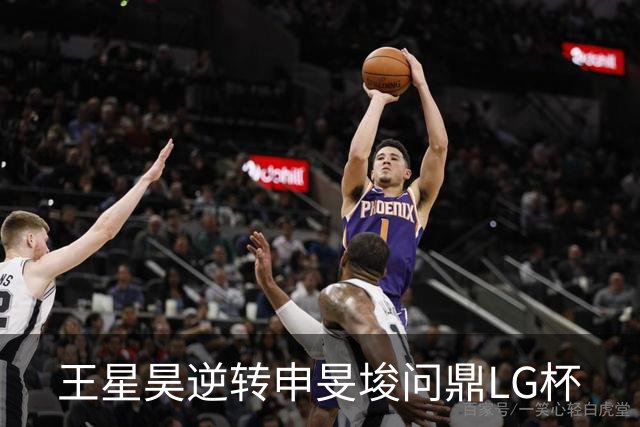 王星昊逆转申旻埈问鼎LG杯