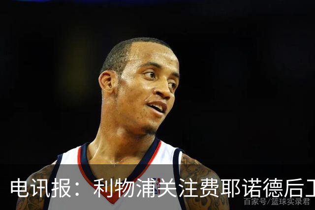电讯报：利物浦关注费耶诺德后卫海特勒伊达