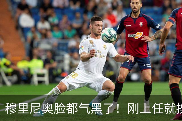 穆里尼奥脸都气黑了！刚上任就挨闷棍！曼联截胡皇马 8000万头号猎物