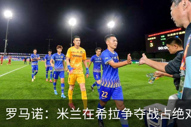 罗马诺：米兰在希拉争夺战占绝对上风，拉齐奥为球员标价3000万欧