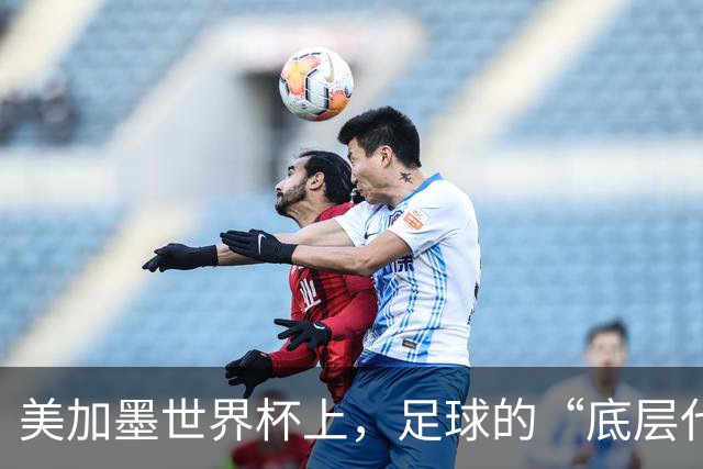 美加墨世界杯上，足球的“底层代码”出现错乱