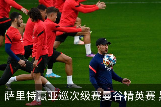 萨里特赢亚巡次级赛曼谷精英赛 黑纯一T2金子豪T4
