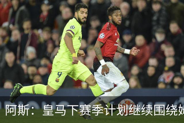 阿斯：皇马下赛季计划继续围绕姆巴佩打造球队，最大化发挥他能力