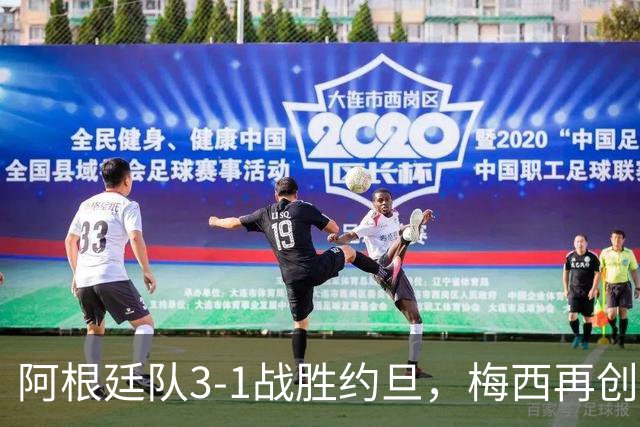 阿根廷队3-1战胜约旦，梅西再创历史，约旦队超越国足