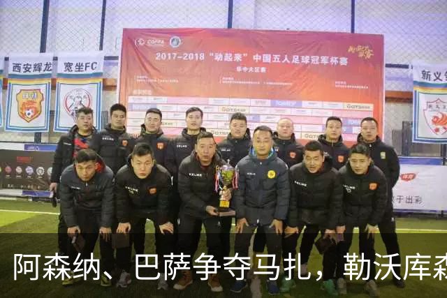 阿森纳、巴萨争夺马扎，勒沃库森为其估价不低于4500万欧
