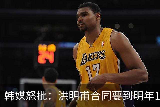 韩媒怒批：洪明甫合同要到明年1月亚洲杯 他该被立即解职！