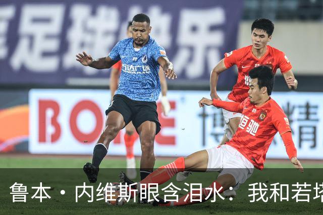 鲁本·内维斯眼含泪水：我和若塔有个群聊，现在我仍在给他发消息