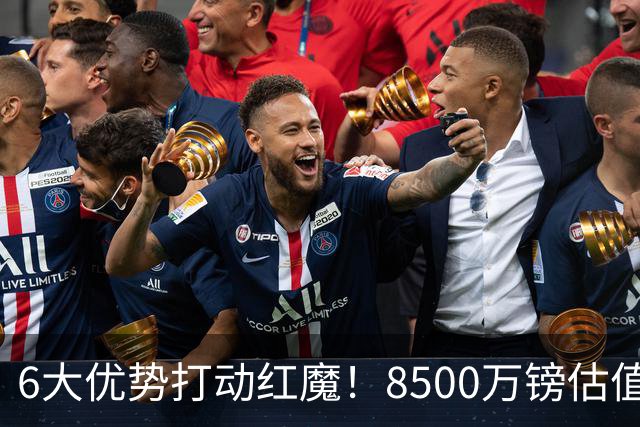 6大优势打动红魔！8500万镑估值严重失算，曼联加码待遇硬抢M费
