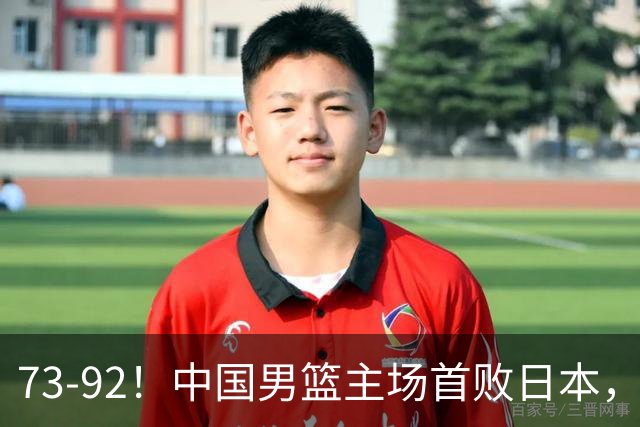 73-92！中国男篮主场首败日本，郭士强和教练组这4刀不动就真没救了