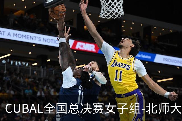 CUBAL全国总决赛女子组-北师大力克北大 李青阳15+7 张梓涵13分