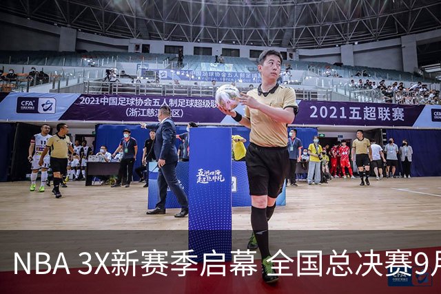 NBA 3X新赛季启幕 全国总决赛9月在深圳举行