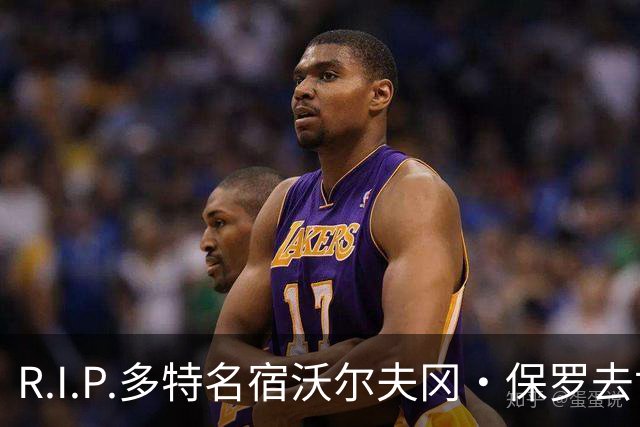 R.I.P.多特名宿沃尔夫冈·保罗去世，俱乐部官方社媒发文悼念