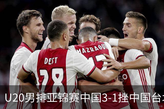 U20男排亚锦赛中国3-1挫中国台北 小组第二进8强
