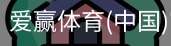 爱赢体育官网入口